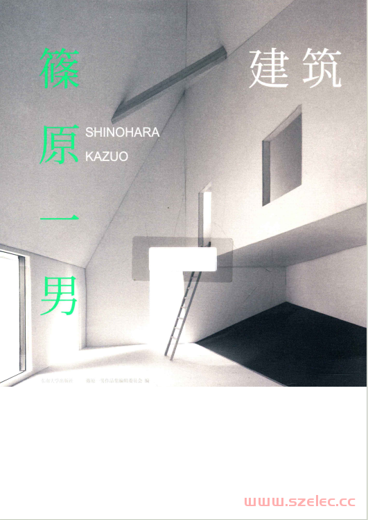 建筑：篠原一男 (篠原一男作品集编辑委员会)