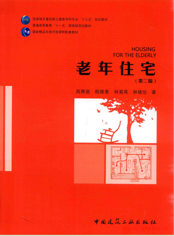 老年住宅 第2版 (周燕珉，程晓青，林菊英，林婧怡) 