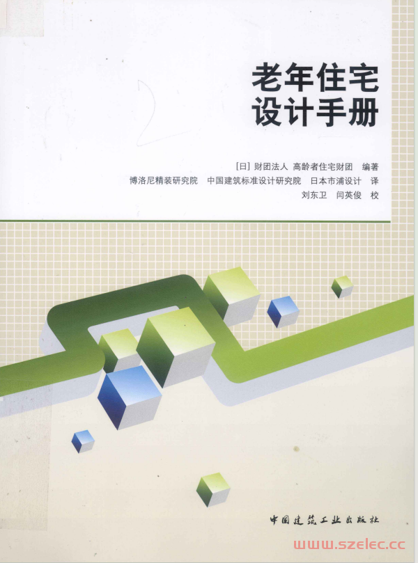 老年住宅设计手册 (（日）财团法人高龄者住宅财团编著；博洛尼精装研究院，中国建筑标准设计研究院，日本市浦设计译) 2011
