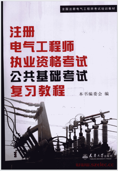 注册电气工程师执业资格考试公共基础考试复习教程 (本社编) 2010