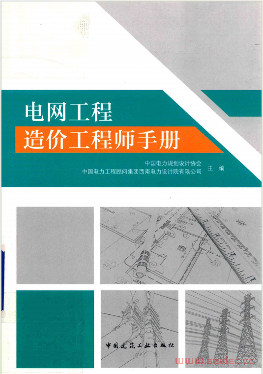 电网工程造价工程师手册 (本书编委会, 中国电力规划设计协会,中国电力工程顾问集团西南电力设计院有限公司主编 ) 2017