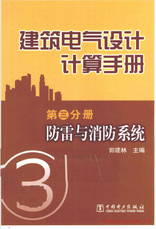 建筑电气设计计算手册  第3分册  防雷与消防系统 -- 郭建林主编