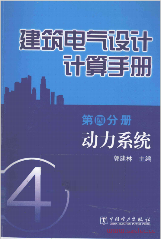 建筑电气设计计算手册 第4分册 动力系统 (郭建林主编) 