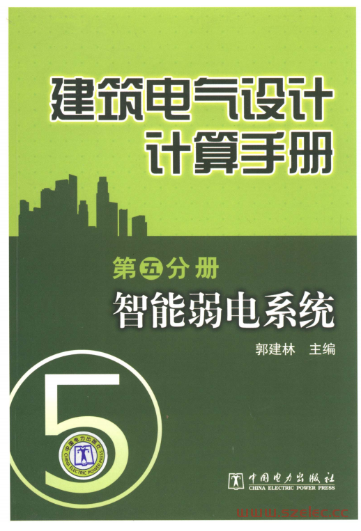 建筑电气设计计算手册 智能弱电系统 第5分册 (郭建林主编)