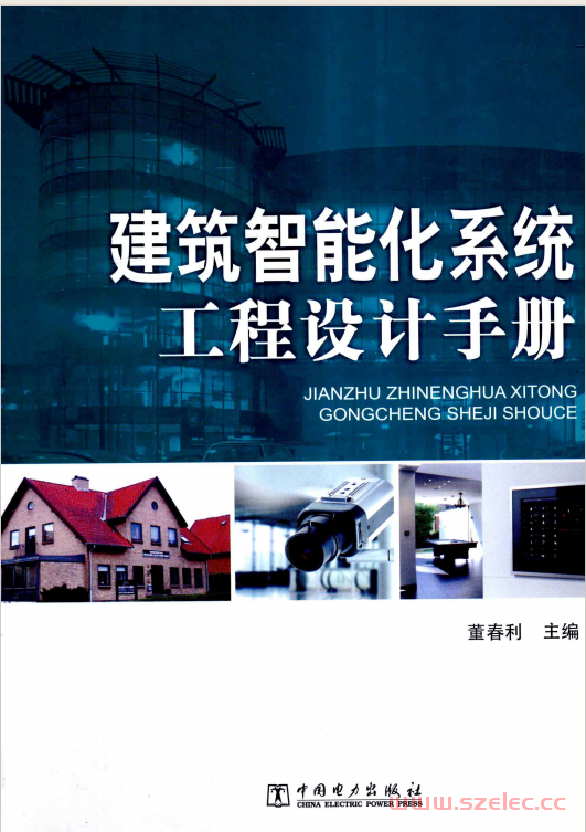 建筑智能化系统工程设计手册 (董春利主编) 
