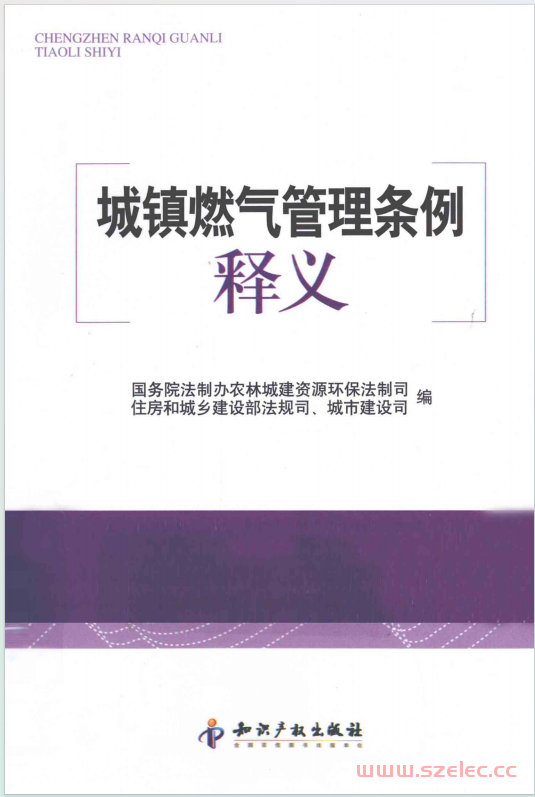 城镇燃气管理条例释义 (国务院法制办农业资源环保法制司，住房与城乡建设部法规司，城市建设司编) 