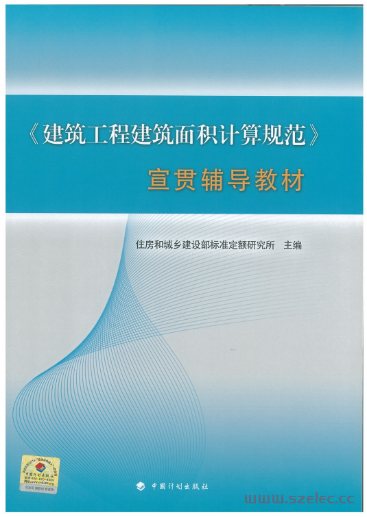 《建筑工程建筑面积计算规范》宣贯辅导教材 (住房和城乡建设部标准定额研究所) 2015