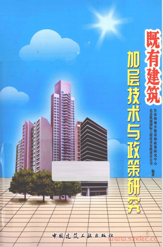 既有建筑加层技术与政策研究 (住房和城乡建设部政策研究中心，北京筑福国际工程技术有限责任公司编著 ) 2013