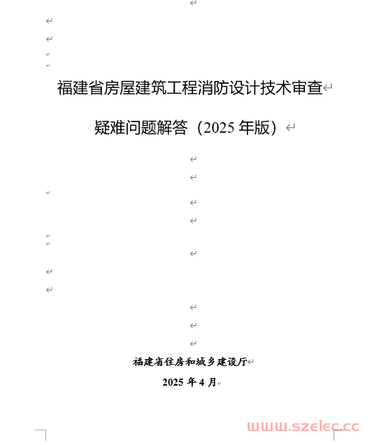 关于印发《福建省房屋建筑工程消防设计技术审查疑难问题解答（2025年版）》的通知