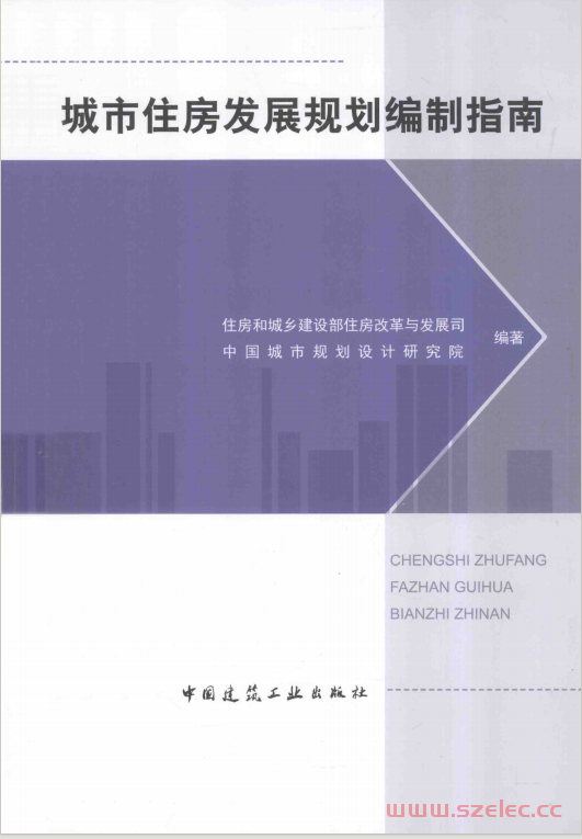城市住房发展规划编制指南 (住房和城乡建设部住房改革与发展司，中国城市规划设计研究院编著) 