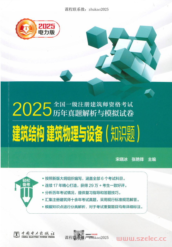 25建筑结构物理与设备（电力真题TB）