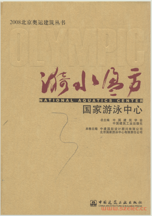 漪水盈方：国家游泳中心 (中建国际编著) 