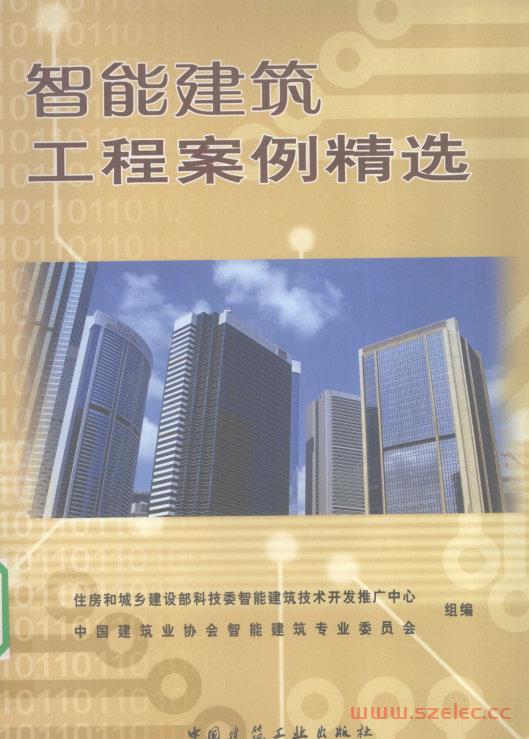 智能建筑工程案例精选 (住房和城乡建设部科技委智能建筑技术开发推广中心，中国建筑业协会智能建筑专业委员会组编著) 