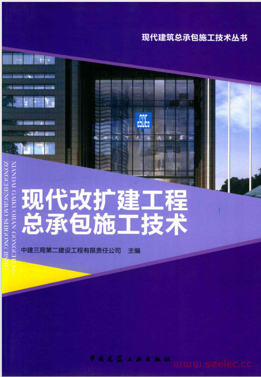 现代改扩建工程总承包施工技术（中建三局第二建设工程有限责任公司主编) 2016 