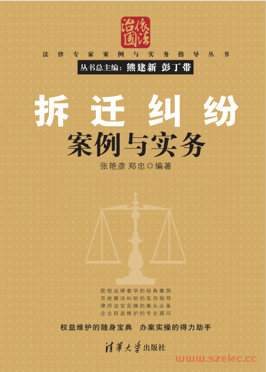 拆迁纠纷案例与实务 (张艳彦、郑忠)