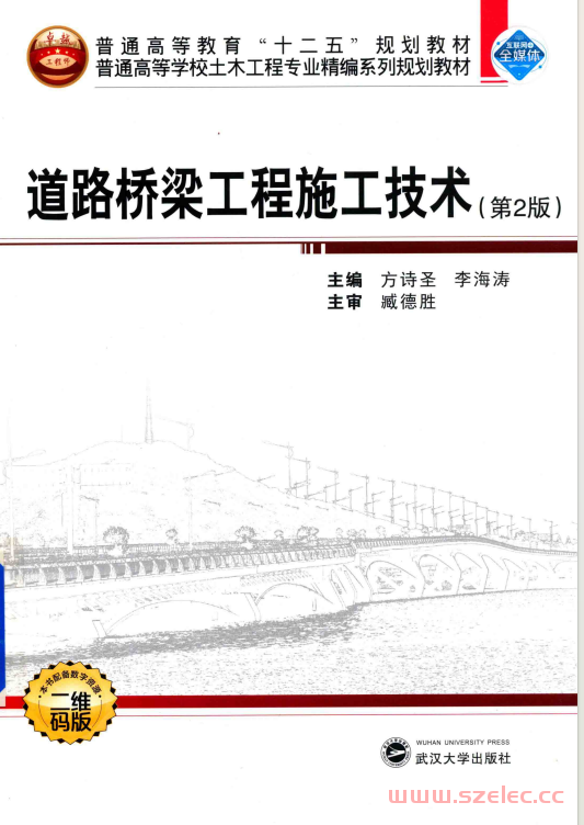 道路桥梁工程施工技术 第2版 (方诗圣，李海涛主编；孙学军副主编) 