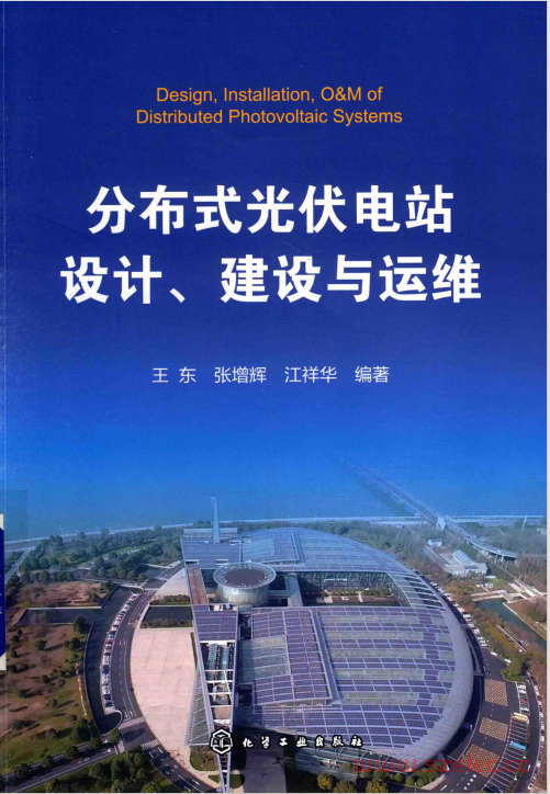分布式光伏电站设计.建设与运维 (王东，张增辉，江祥华编著) 2018