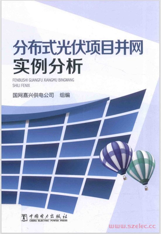 分布式光伏项目并网实例分析 (国网嘉兴供电公司著)