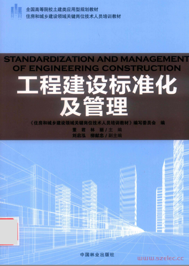 工程建设标准化及管理 ( 董君，林丽)2019