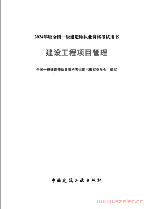 2024年一建《管理》电子版教材 (全国一级建造师执业资格考试用书编写委员会)