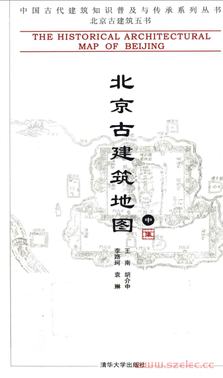 北京古建筑地图 (中) (胡介中，李路珂，袁琳等编著)