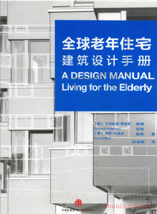 全球老年住宅建筑设计手册 (（美）格林著, Eckhard Feddersen [等]编著 , 孙海霞英文翻译)