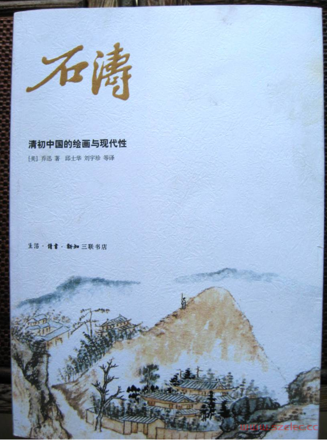 石涛：清初中国的绘画与现代性 ([美] 乔迅) 