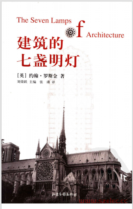 建筑的七盏明灯 (约翰·罗斯金)