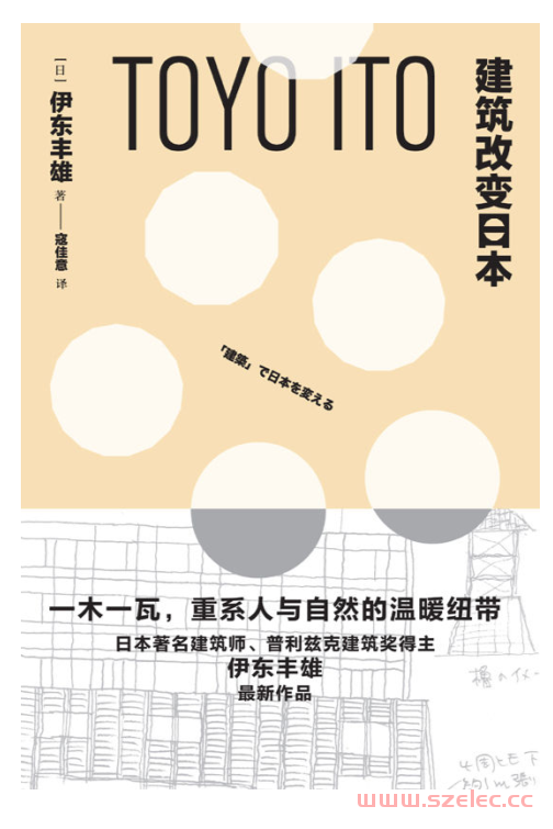 建筑改变日本 (伊东丰雄)