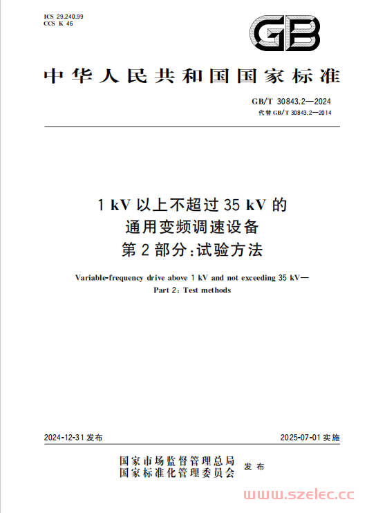 GB∕T 30844.2-2024 1kV及以下通用变频调速设备 第2部分：试验方法