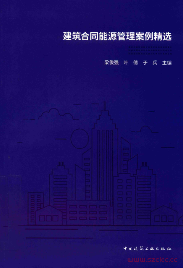 建筑合同能源管理案例精选 (梁俊强，叶倩，于兵主编)