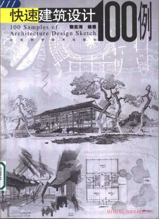 快速建筑设计100例 (黎志涛) 