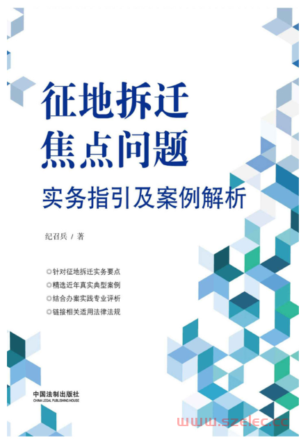 征地拆迁焦点问题实务指引及案例解析 (纪召兵)