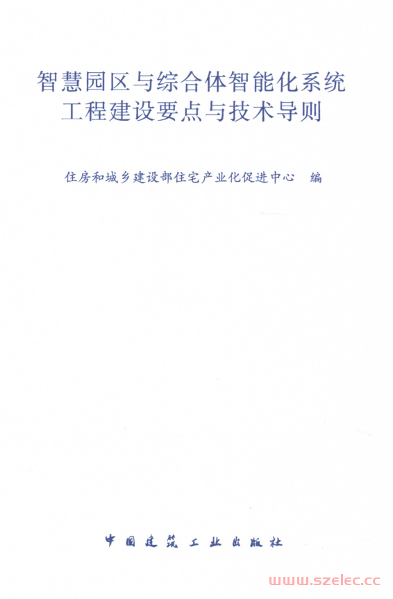 智慧园区与综合体智能化系统工程建设要点与技术导则 (住房和城乡建设部住宅产业化促进中心编)