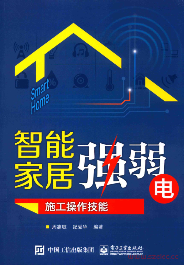 智能家居强弱电施工操作技能 (周志敏，纪爱华编著)