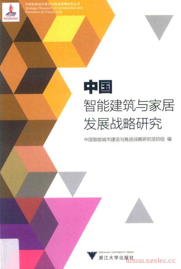 中国智能建筑与家居发展战略研究 (中国智能城市建设与推进战略研究项目组编, 中国智能城市建设与推进战略研究项目组编) 