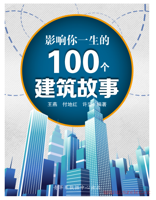 影响你一生的100个建筑故事 (王燕)