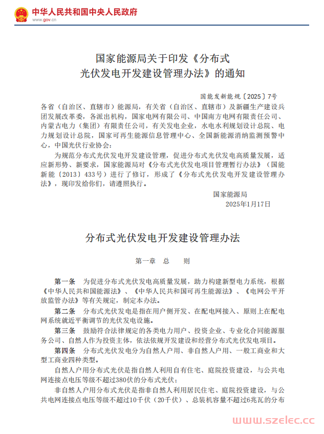 《分布式光伏发电开发建设管理办法》国能发新能规〔2025〕7号