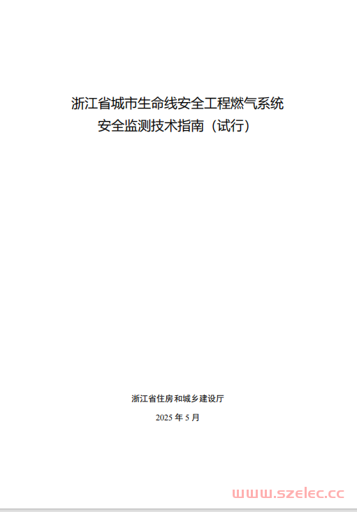 浙江省城市生命线安全工程燃气系统安全监测技术指南（试行）2025年5月