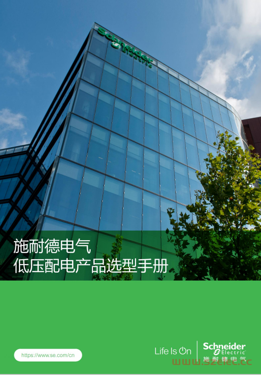 2025版施耐德电气低压配电产品选型手册