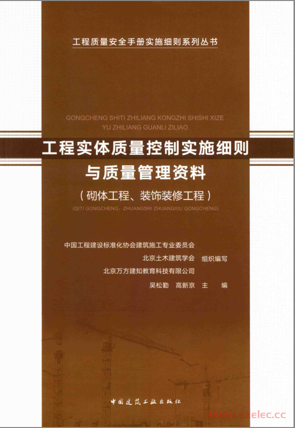 工程实体质量控制实施细则与质量管理资料 砌体工程、装饰装修工程 (吴松勤)2019
