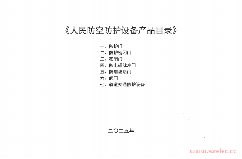 人民防空防空设备产品目录(2025年版)