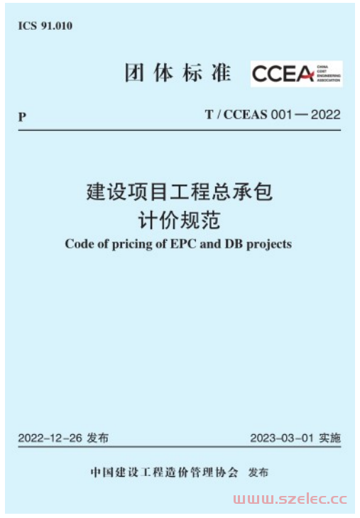 TCCEAS-001-2022 建设项目工程总承包计价规范
