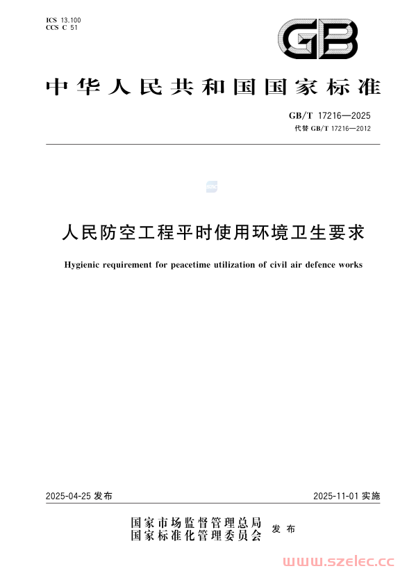 GBT17216-2025 人民防空工程平时使用环境卫生要求