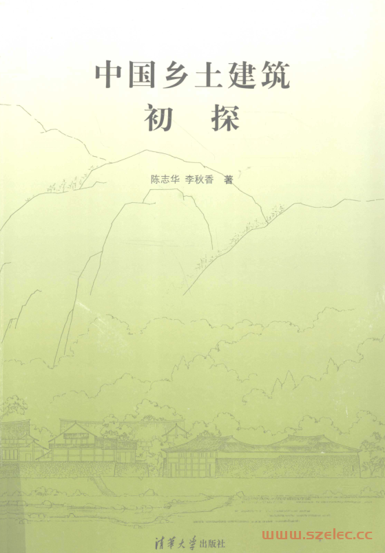 中国乡土建筑初探 (陈志华, 李秋香)