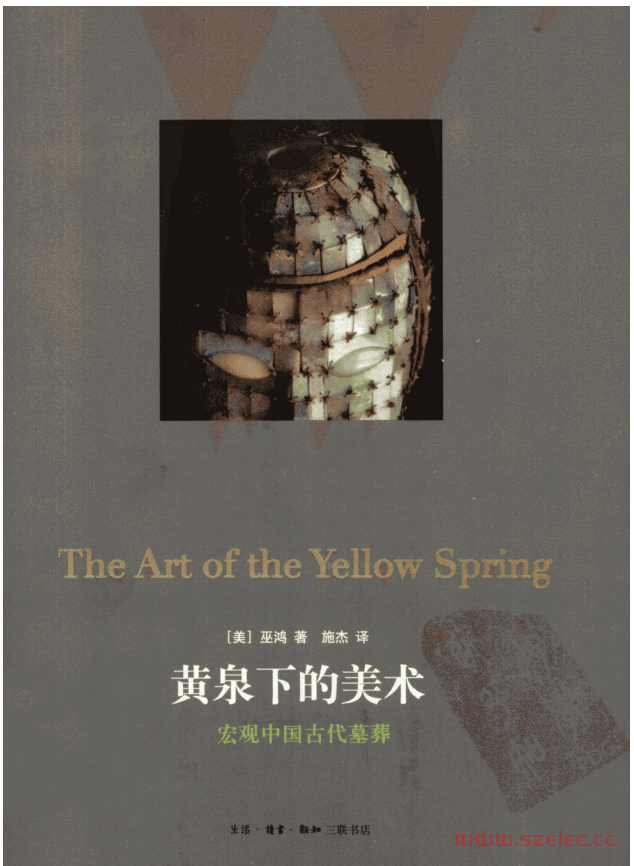 黄泉下的美术：宏观中国古代墓葬 (（美）巫鸿)