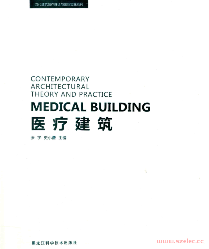 医疗建筑 (张宇，史小蕾主编) 