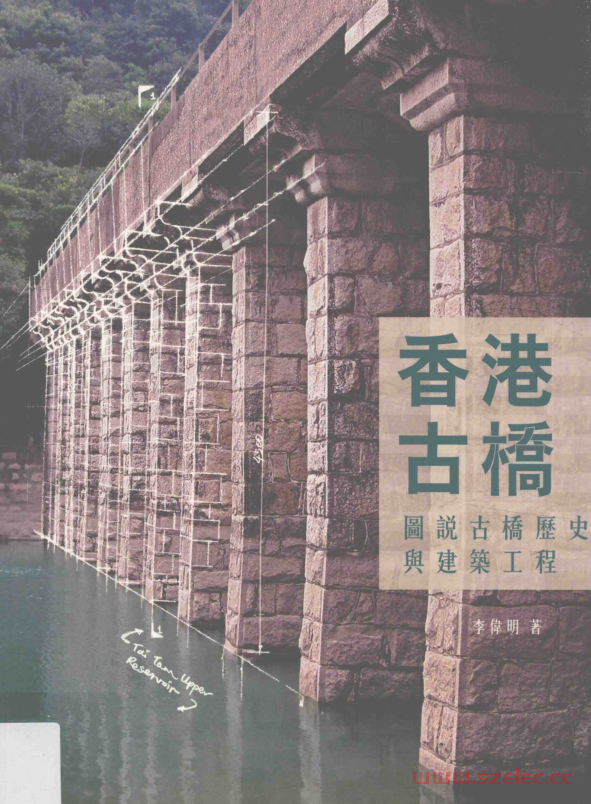 香港古桥图说古桥历史与建筑工程 (李伟明著)