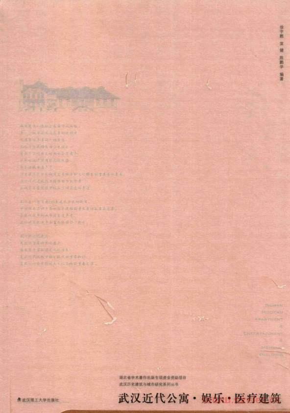武汉近代公寓娱乐医疗建筑 (徐宇苏，常健，陈鹏学编著)