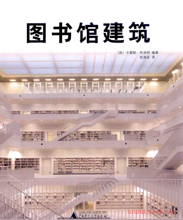 图书馆建筑 (（西）卡雷斯·布洛特编著；张海会译)